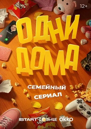 Одни дома